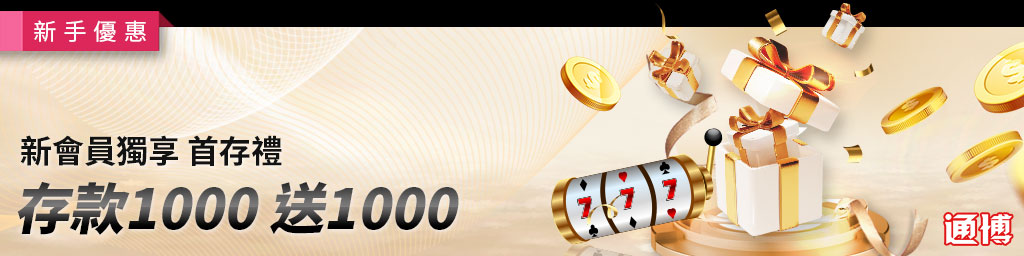 【通博娛樂城新手優惠】首存1000送1000｜娛樂城優惠全解析