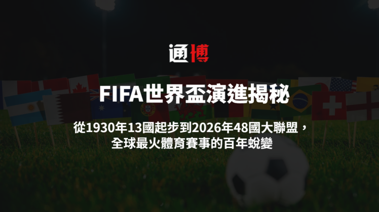 FIFA世界盃演進揭秘：從1930年13國起步到2026年48國大聯盟，全球最火體育賽事的百年蛻變