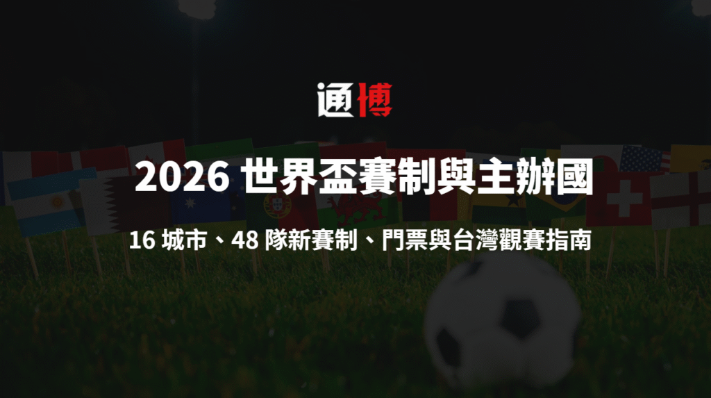 2026 世界盃賽制與主辦國全解析｜16 城市、48 隊新賽制、門票與台灣觀賽指南
