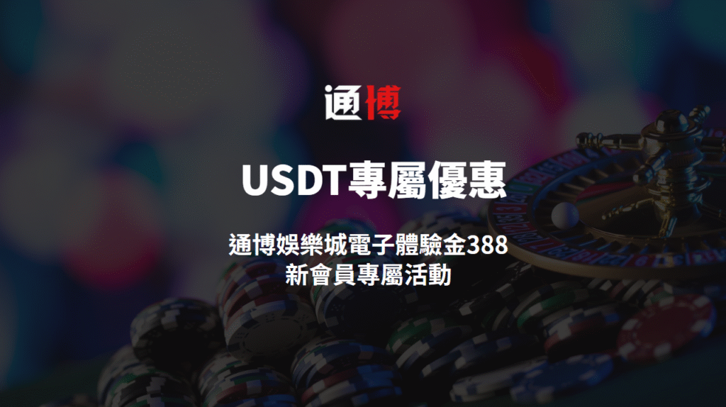 【USDT專屬優惠】通博娛樂城電子體驗金388｜新會員專屬活動