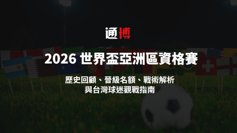 2026 世界盃亞洲區資格賽全解析｜歷史回顧、晉級名額、戰術解析與台灣球迷觀戰指南