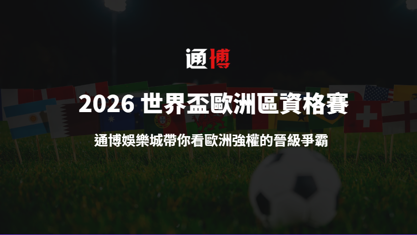 2026 世界盃歐洲區資格賽全解析｜通博娛樂城帶你看歐洲強權的晉級爭霸