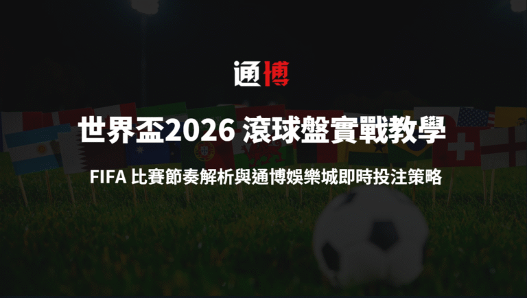 世界盃2026 滾球盤實戰教學｜FIFA 比賽節奏解析與通博娛樂城即時投注策略