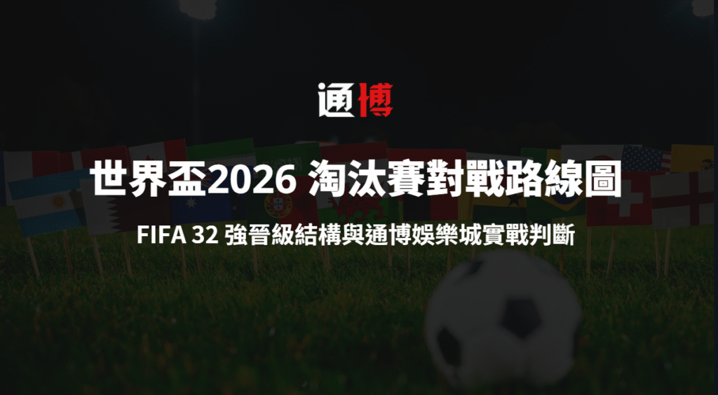 世界盃2026 淘汰賽對戰路線圖解析｜FIFA 32 強晉級結構與通博娛樂城實戰判斷
