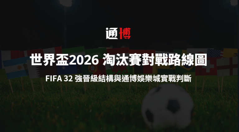 世界盃2026 淘汰賽對戰路線圖解析｜FIFA 32 強晉級結構與通博娛樂城實戰判斷
