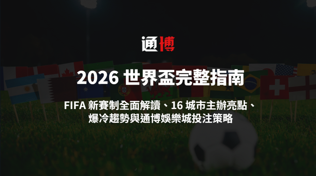 2026 世界盃完整指南｜FIFA 新賽制全面解讀、16 城市主辦亮點、爆冷趨勢與通博娛樂城投注策略