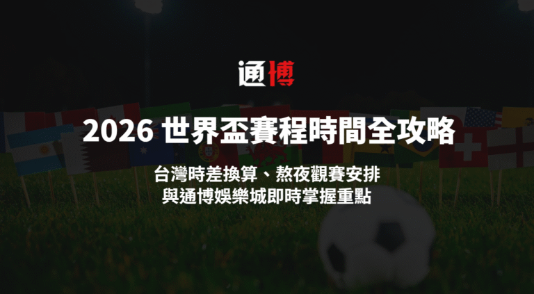 🏆 2026 世界盃賽程時間全攻略｜台灣時差換算、熬夜觀賽安排與通博娛樂城即時掌握重點
